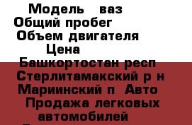  › Модель ­ ваз-2114 › Общий пробег ­ 130 000 › Объем двигателя ­ 2 › Цена ­ 129 000 - Башкортостан респ., Стерлитамакский р-н, Мариинский п. Авто » Продажа легковых автомобилей   . Башкортостан респ.